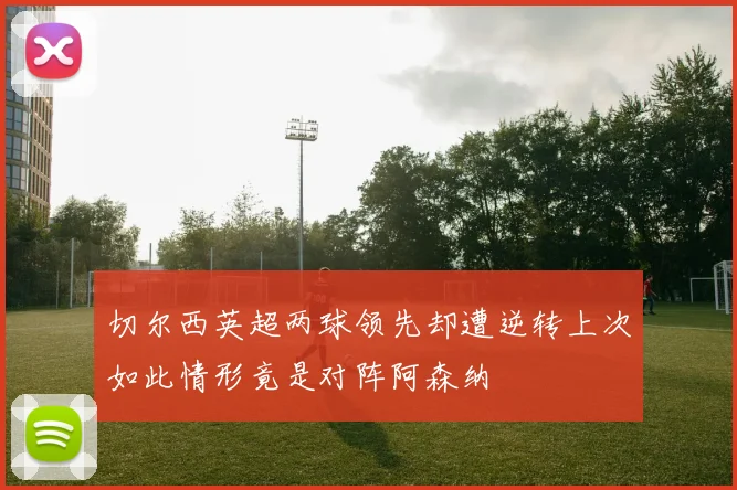 切尔西英超两球领先却遭逆转上次如此情形竟是对阵阿森纳