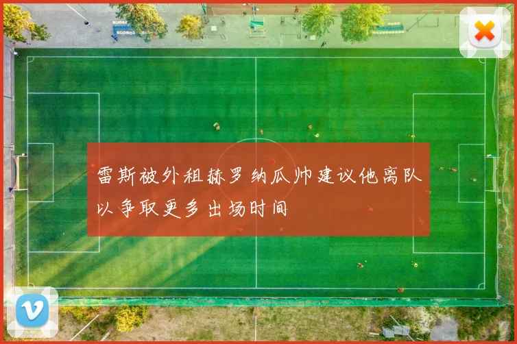 雷斯被外租赫罗纳瓜帅建议他离队以争取更多出场时间