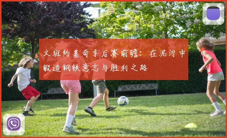 文班约基奇季后赛前瞻：在泥泞中锻造钢铁意志与胜利之路