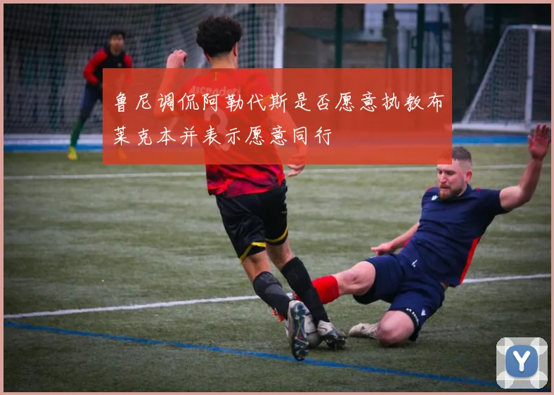 鲁尼调侃阿勒代斯是否愿意执教布莱克本并表示愿意同行