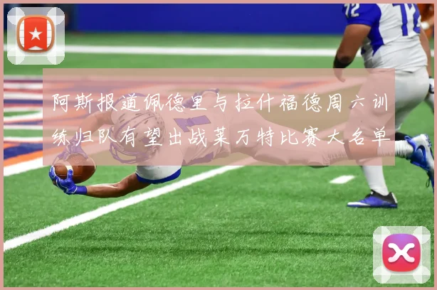 阿斯报道佩德里与拉什福德周六训练归队有望出战莱万特比赛大名单