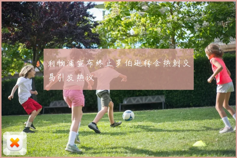 利物浦宣布终止罗伯逊转会热刺交易引发热议