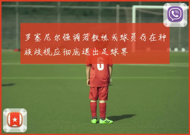 罗塞尼尔强调若教练或球员存在种族歧视应彻底退出足球界