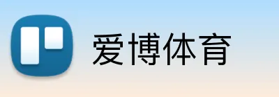 爱博体育 logo